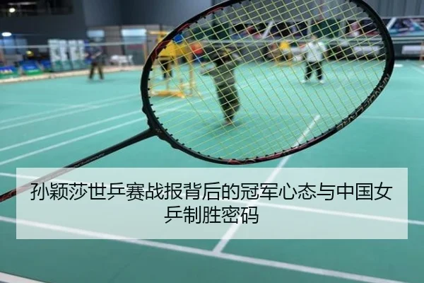 孙颖莎世乒赛战报背后的冠军心态与中国女乒制胜密码