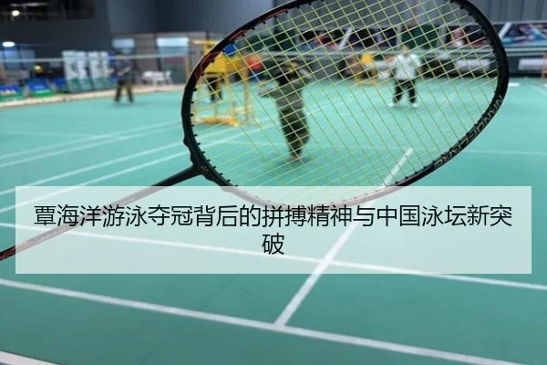 覃海洋游泳夺冠背后的拼搏精神与中国泳坛新突破