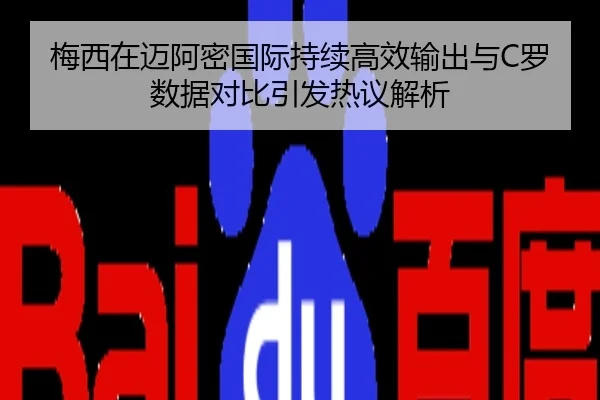 梅西在迈阿密国际持续高效输出与C罗数据对比引发热议解析
