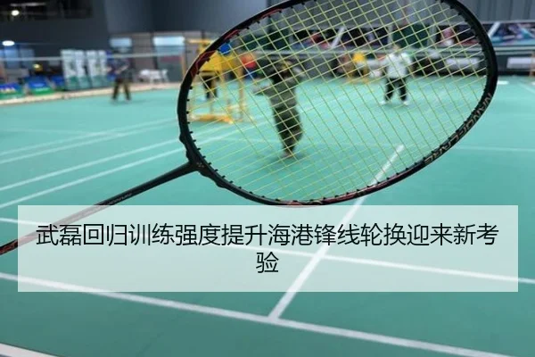 武磊回归训练强度提升海港锋线轮换迎来新考验