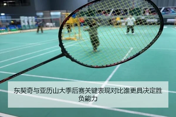 东契奇与亚历山大季后赛关键表现对比谁更具决定胜负能力