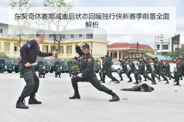 东契奇休赛期减重后状态回暖独行侠新赛季前景全面解析