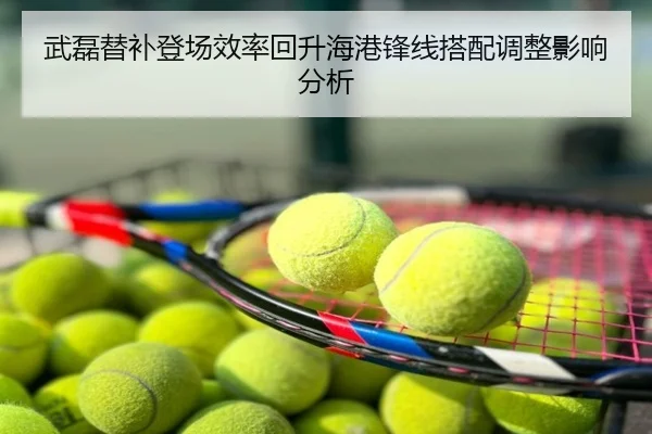 武磊替补登场效率回升海港锋线搭配调整影响分析
